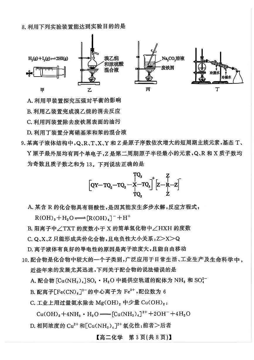 安徽省江淮协作区2024-2025学年高二下学期期末联合监测化学试卷（含答案）第3页