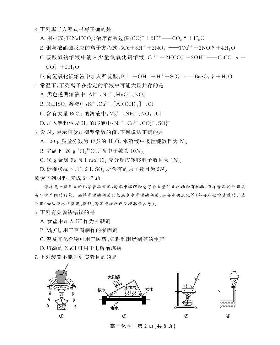 安徽省江淮协作区2024-2025学年高一下学期期末考试化学试卷（PDF版）第2页