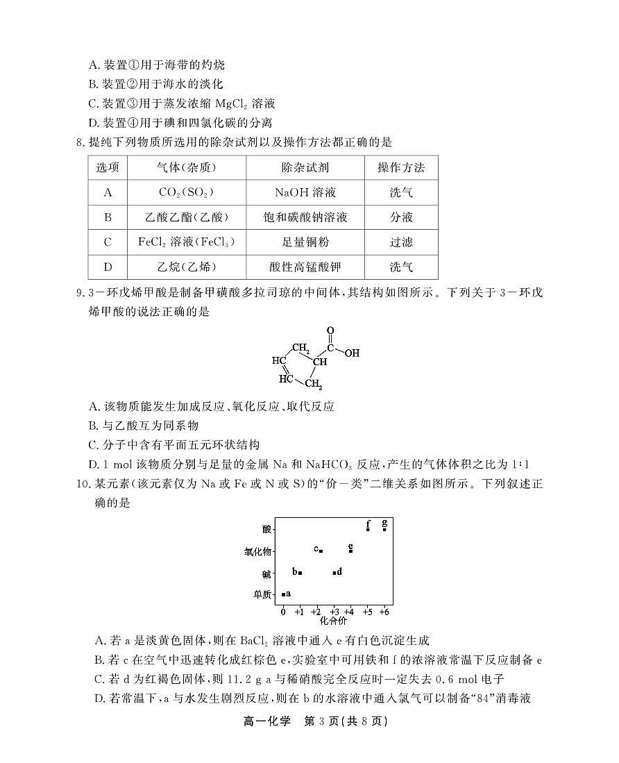 安徽省江淮协作区2024-2025学年高一下学期期末考试化学试卷（PDF版）第3页