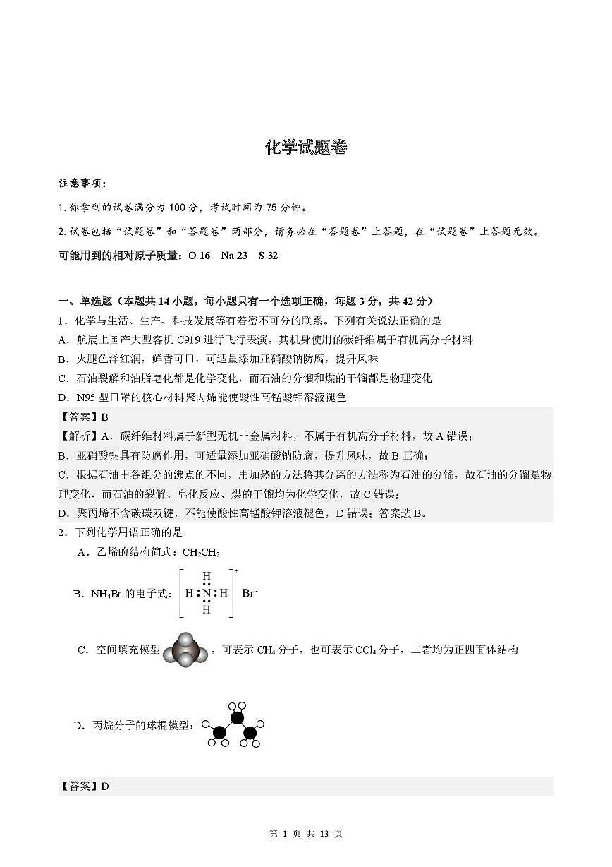 安徽省智学联考2024—2025学年高一下学期期末化学答案第1页