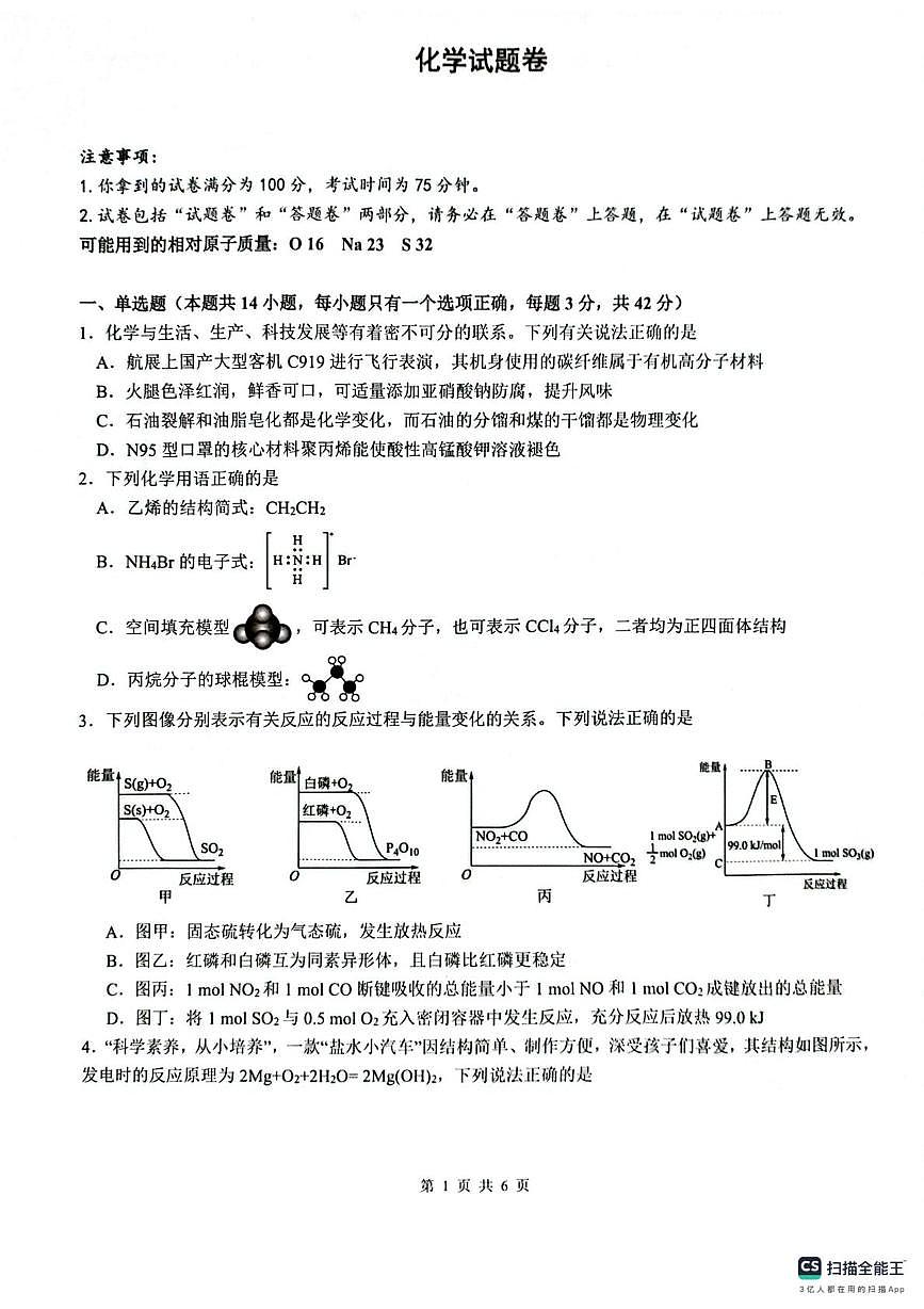 安徽省智学联考2024—2025学年高一下学期期末化学试题第1页