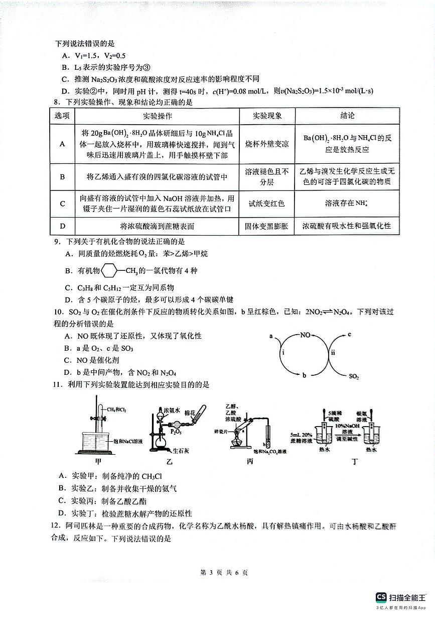 安徽省智学联考2024—2025学年高一下学期期末化学试题第3页