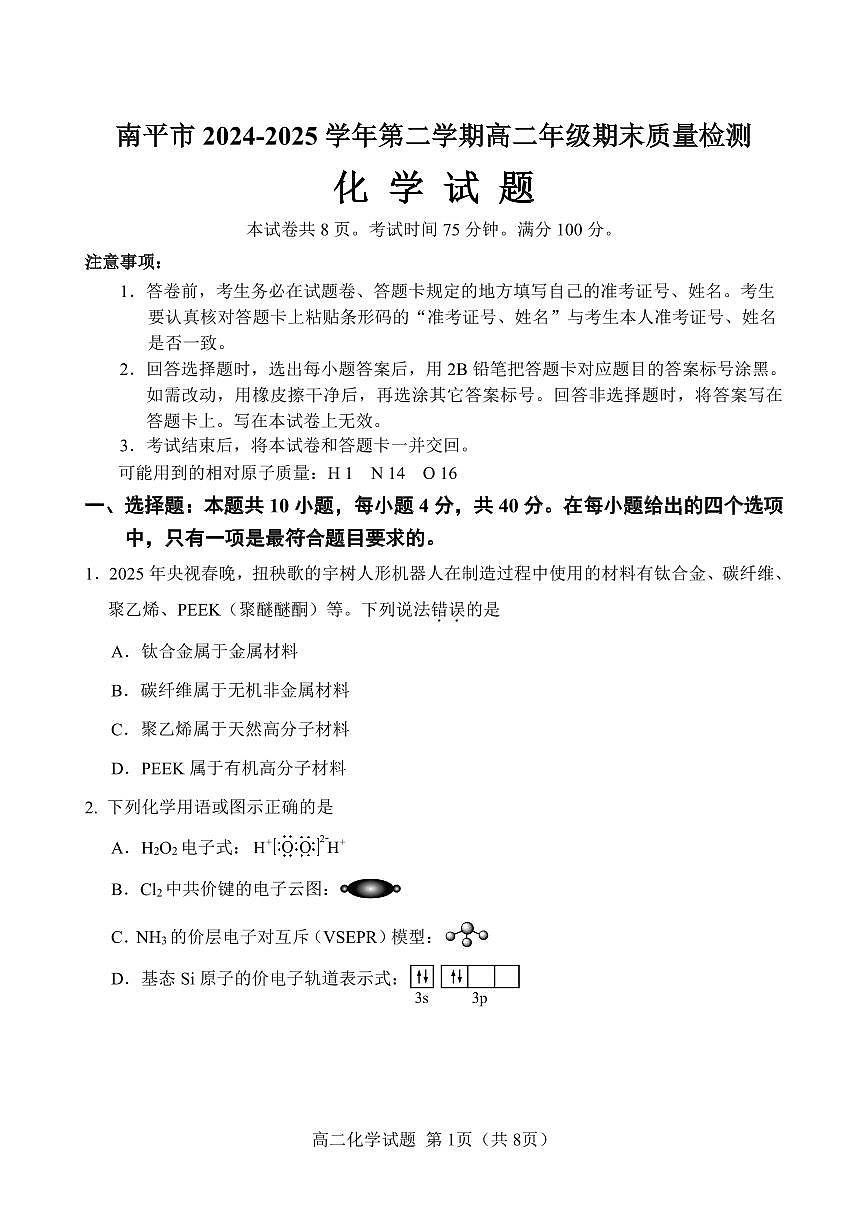 福建省南平市2024-2025学年第二学期高二下期末质量检测试卷化学试卷+答案                         第1页