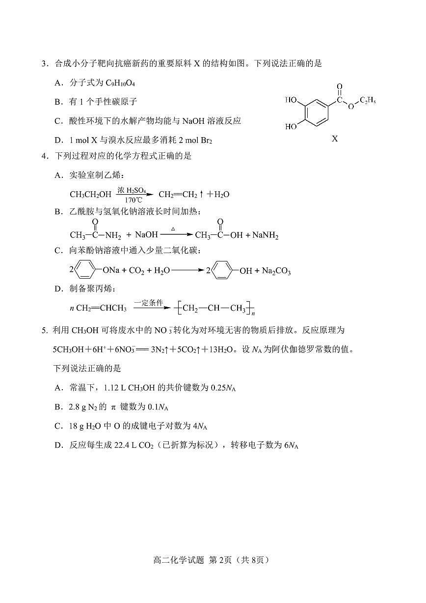 福建省南平市2024-2025学年第二学期高二下期末质量检测试卷化学试卷+答案                         第2页