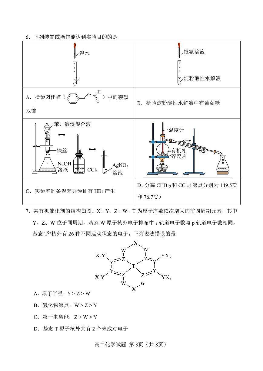 福建省南平市2024-2025学年第二学期高二下期末质量检测试卷化学试卷+答案                         第3页
