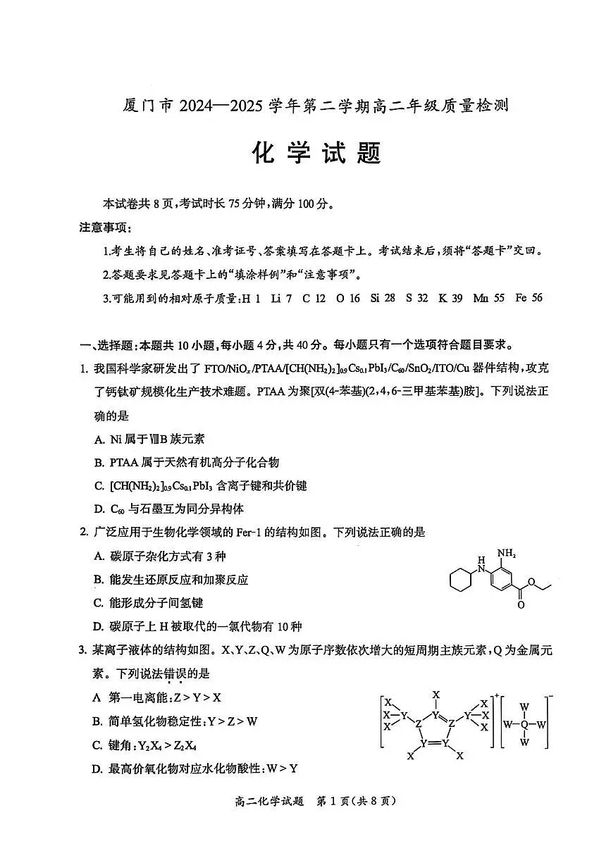 福建省厦门市2024-2025学年高二下学期期末质量检测化学试题（含答案）第1页