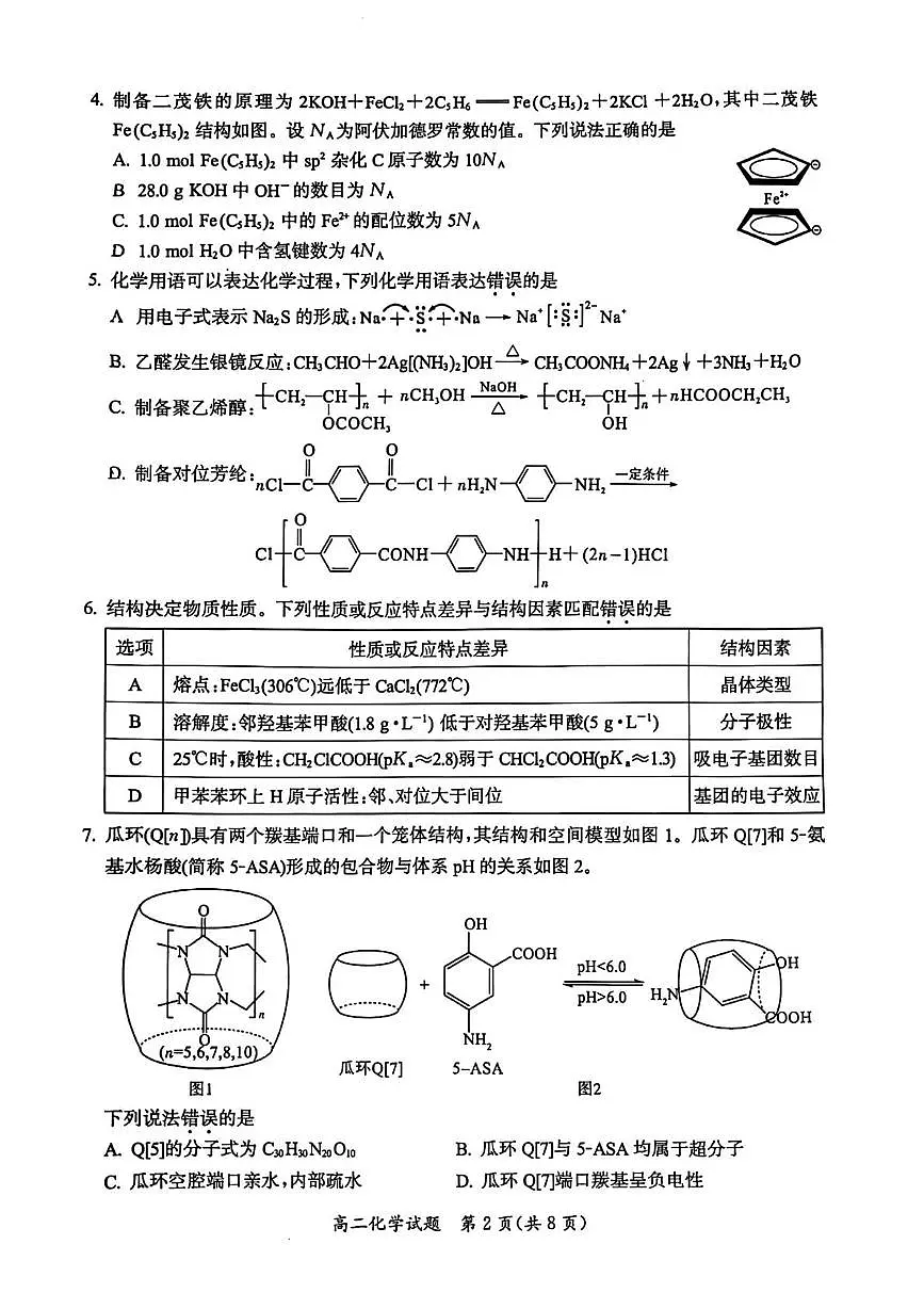 福建省厦门市2024-2025学年高二下学期期末质量检测化学试题（含答案）第2页