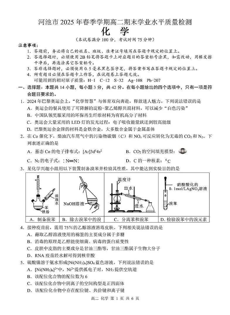广西河池市2024-2025学年高二下学期7月期末考试 化学 PDF版含解析第1页