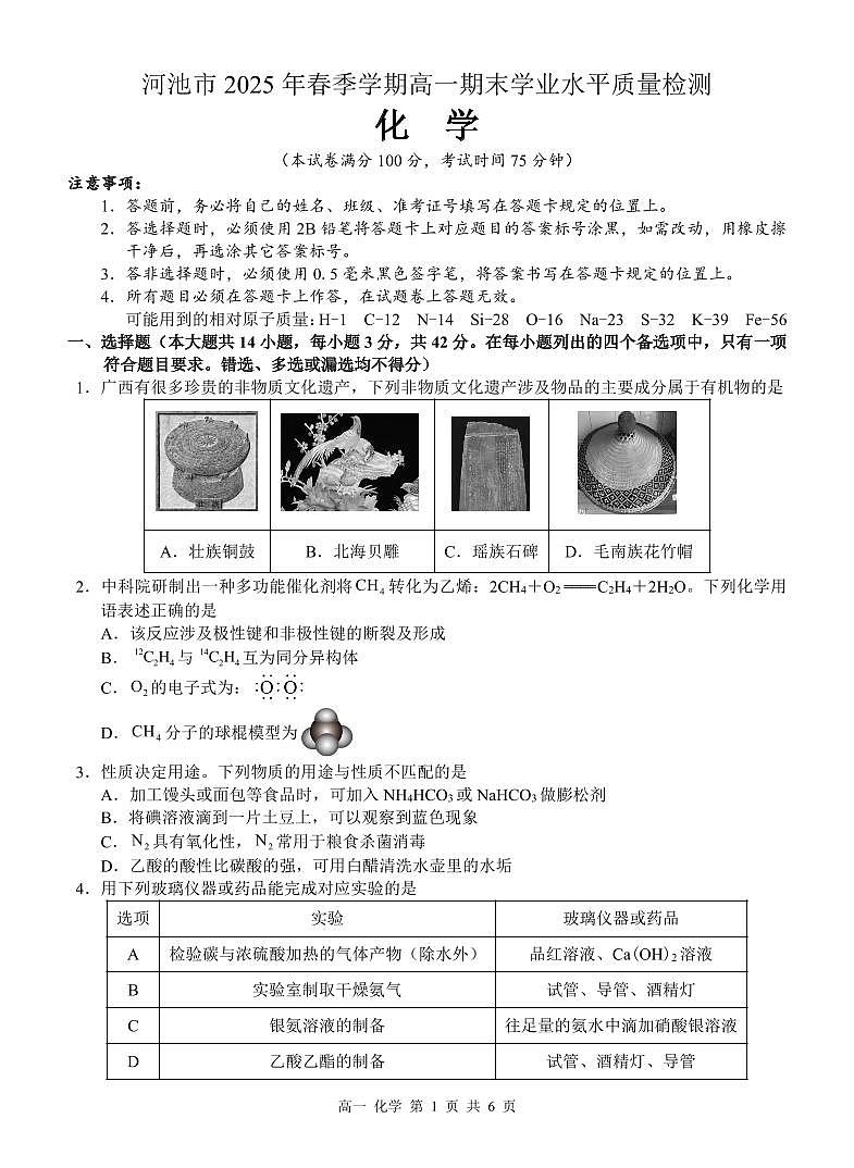 广西河池市2024-2025学年高一下学期7月期末化学试题（图片版，含解析）第1页