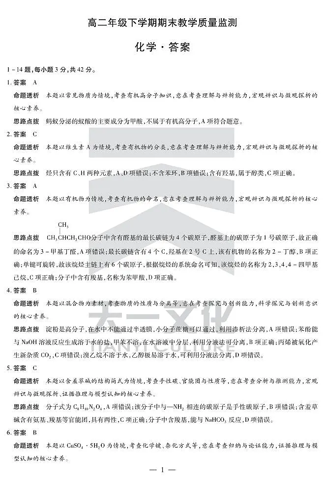 化学高二下期末教学质量监测详细答案第1页