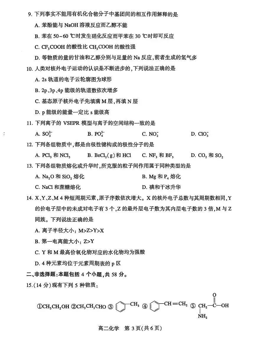 河南省许昌市2024-2025学年高二下学期7月期末教学质量检测化学试卷（图片版，含答案）第3页