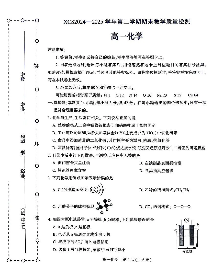 河南省许昌市2024-2025学年高一下学期7月期末教学质量检测化学试题第1页