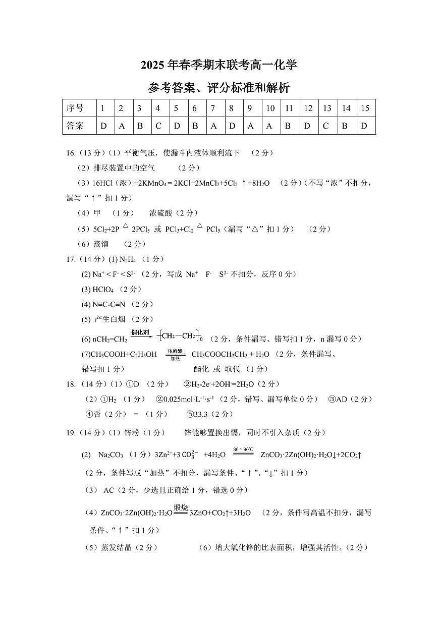 恩施州普通高中2024-2025学年高一质量监测考试化学答案第1页