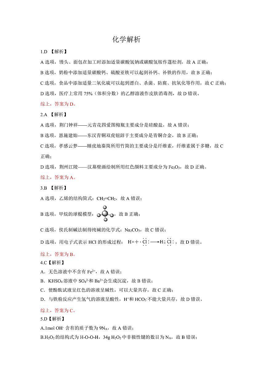 恩施州普通高中2024-2025学年高一质量监测考试化学答案第2页
