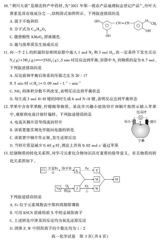 恩施州普通高中2024-2025学年高一质量监测考试化学第3页