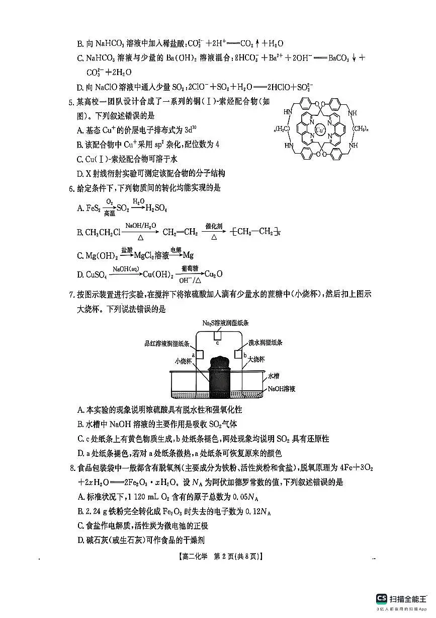 湖南省衡阳市2024-2025学年高二下学期7月期末考试化学试题（含答案）第2页