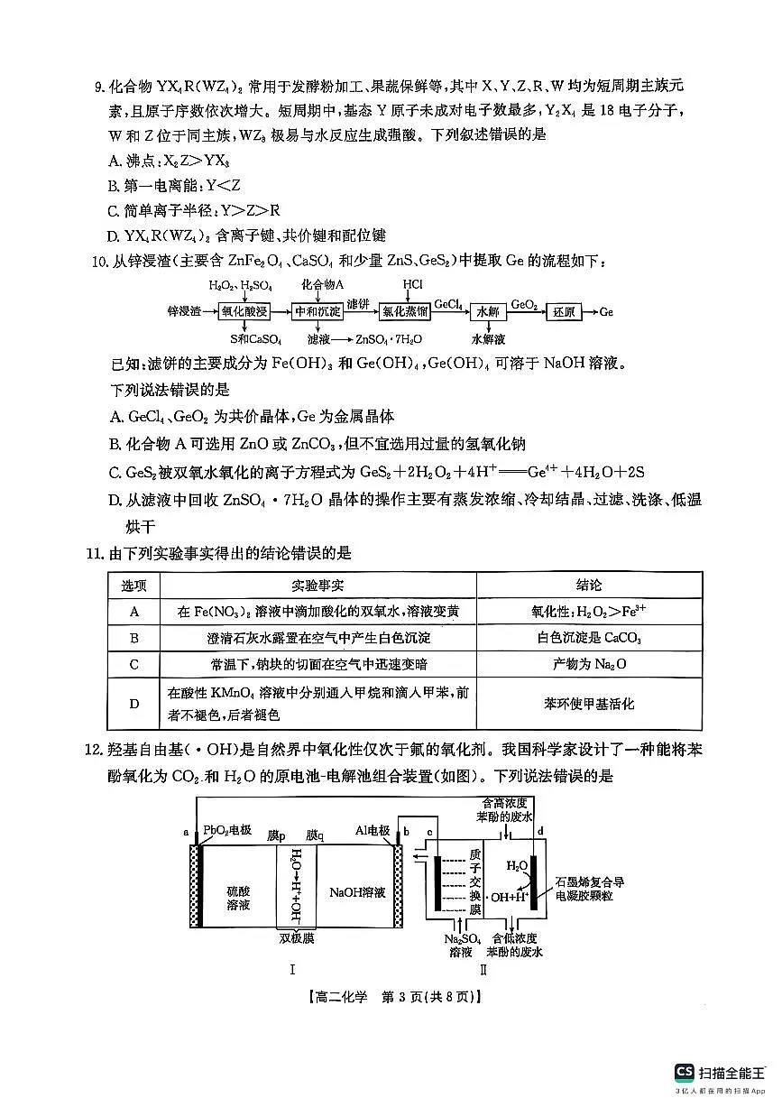 湖南省衡阳市2024-2025学年高二下学期7月期末考试化学试题（含答案）第3页