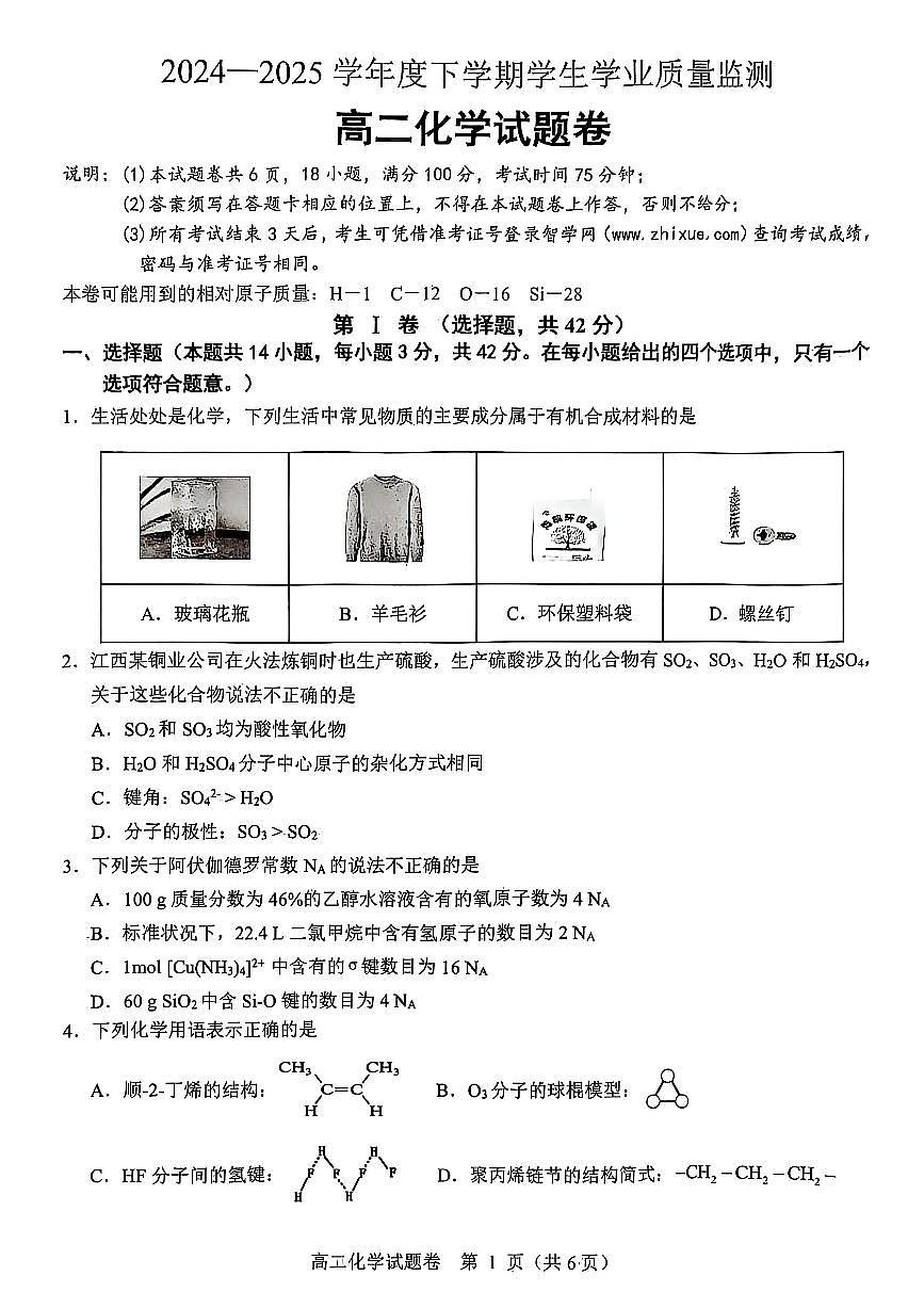 江西省抚州市2024-2025学年度下学期学生学业质量监测高二化学试卷第1页