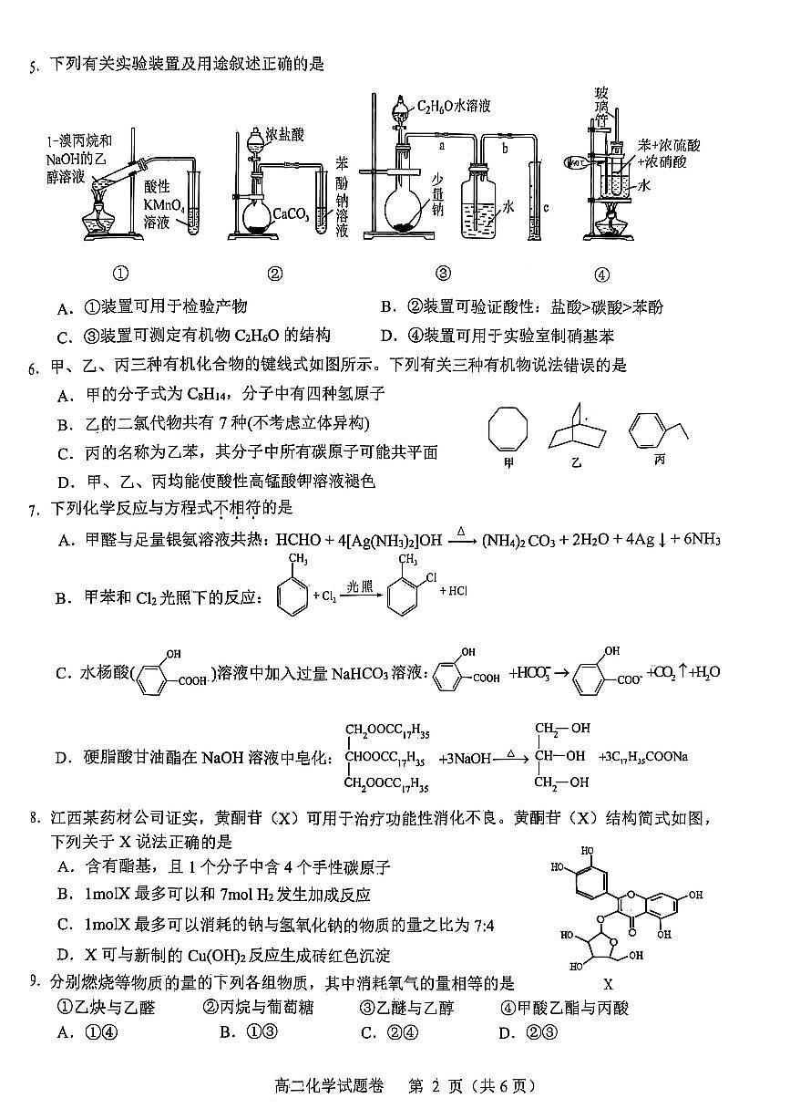 江西省抚州市2024-2025学年度下学期学生学业质量监测高二化学试卷第2页
