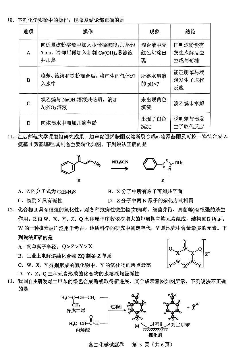 江西省抚州市2024-2025学年度下学期学生学业质量监测高二化学试卷第3页