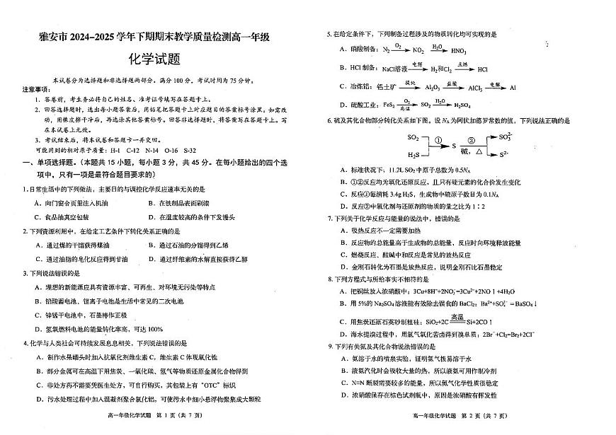 四川省雅安市2024-2025学年高一下学期期末教学质量检测化学试卷第1页