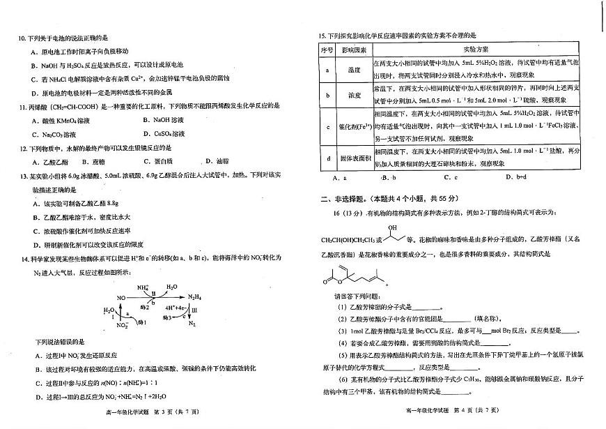 四川省雅安市2024-2025学年高一下学期期末教学质量检测化学试卷第2页