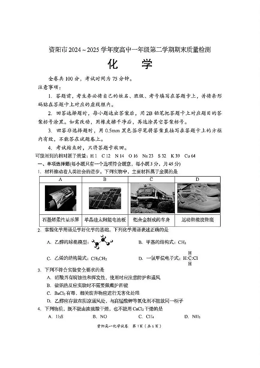 四川省资阳市2024-2025学年高一下学期期末质量监测化学试题含答案 第1页