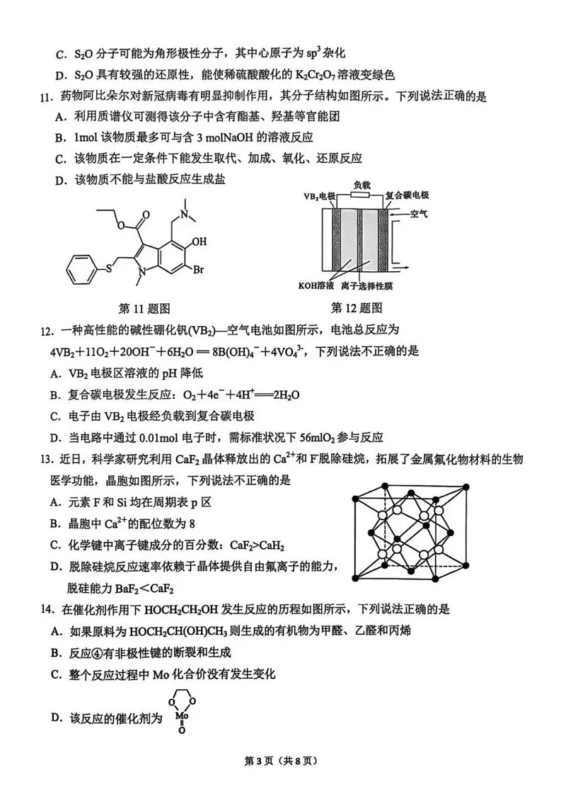 2025年2月浙江G12名校协作体高三下学期开学返校考-化学试卷（含答案）第3页