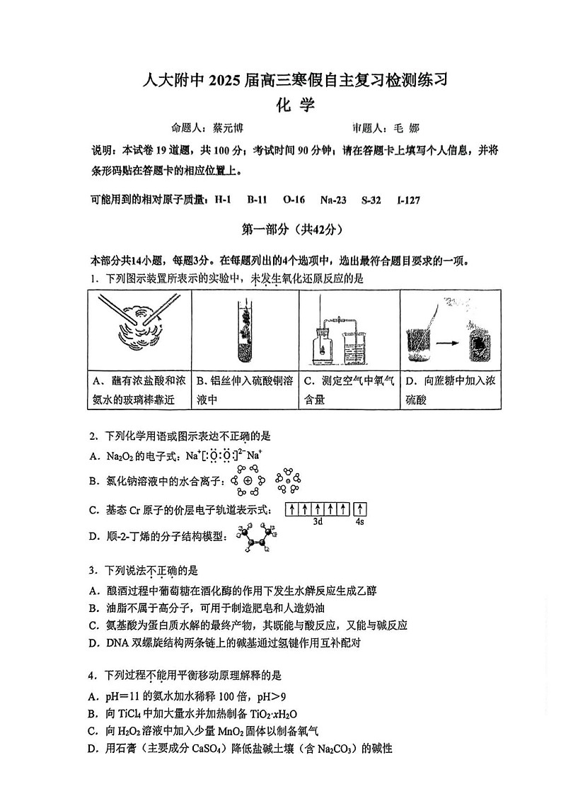北京人大附中2025届高三（下）开学考化学试题（含答案）第1页