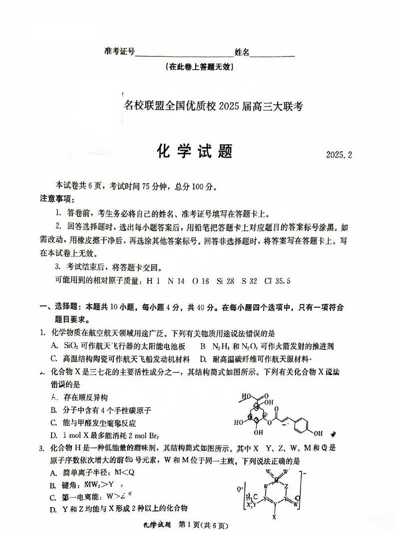 福建省全国名校联盟2025届高三下学期2月大联考-化学试卷（含答案）第1页