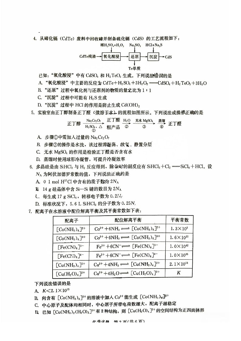福建省全国名校联盟2025届高三下学期2月大联考-化学试卷（含答案）第2页