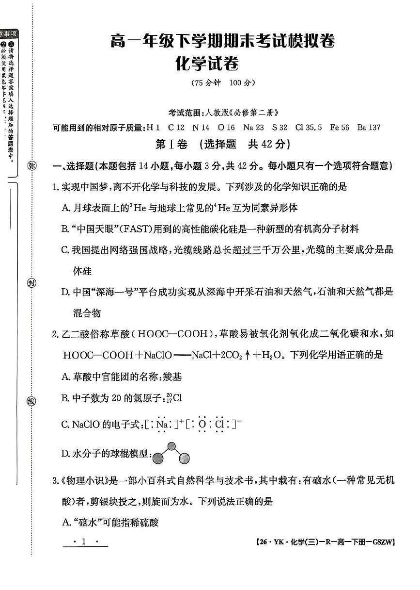 甘肃省白银市实验中学2024-2025学年高一下学期7月期末考试模拟化学试卷第1页