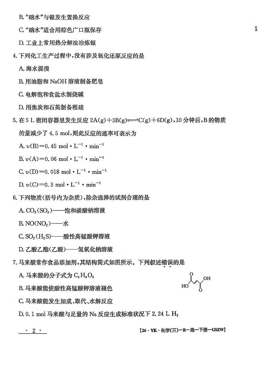 甘肃省白银市实验中学2024-2025学年高一下学期7月期末考试模拟化学试卷第2页