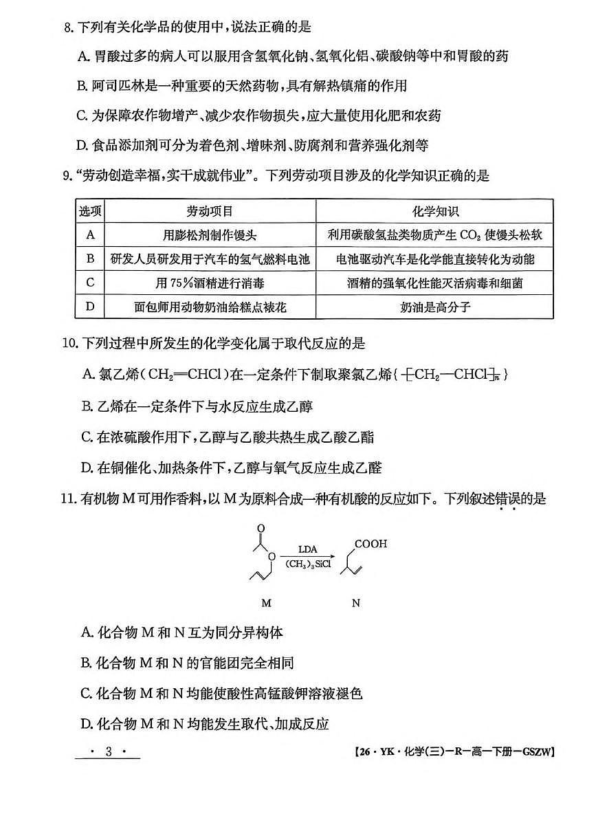 甘肃省白银市实验中学2024-2025学年高一下学期7月期末考试模拟化学试卷第3页