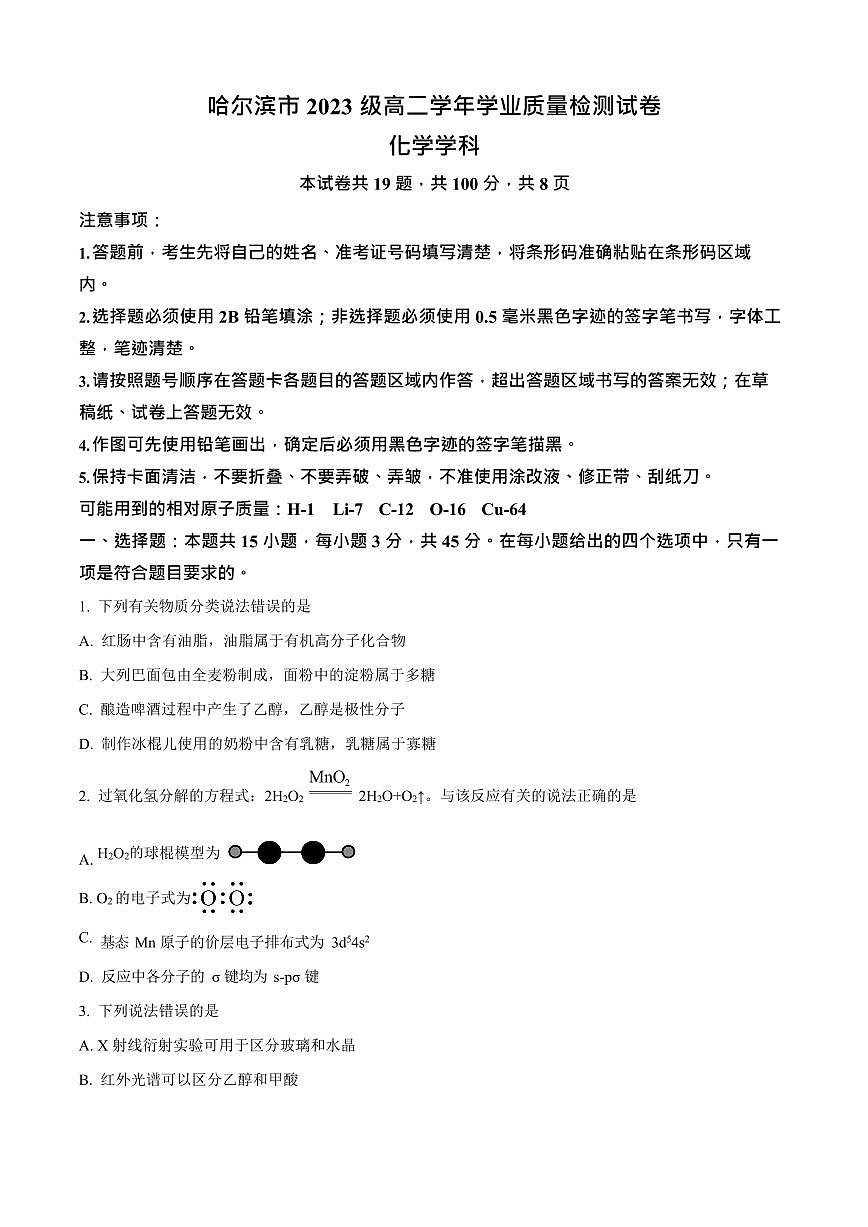 黑龙江省哈尔滨市2024-2025学年高二下学期期末质量检测化学试卷第1页