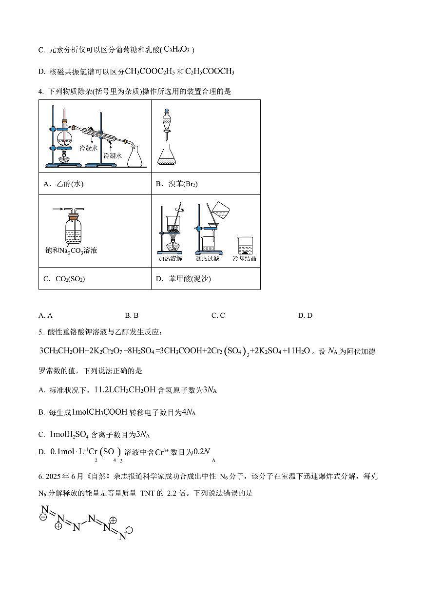 黑龙江省哈尔滨市2024-2025学年高二下学期期末质量检测化学试卷第2页