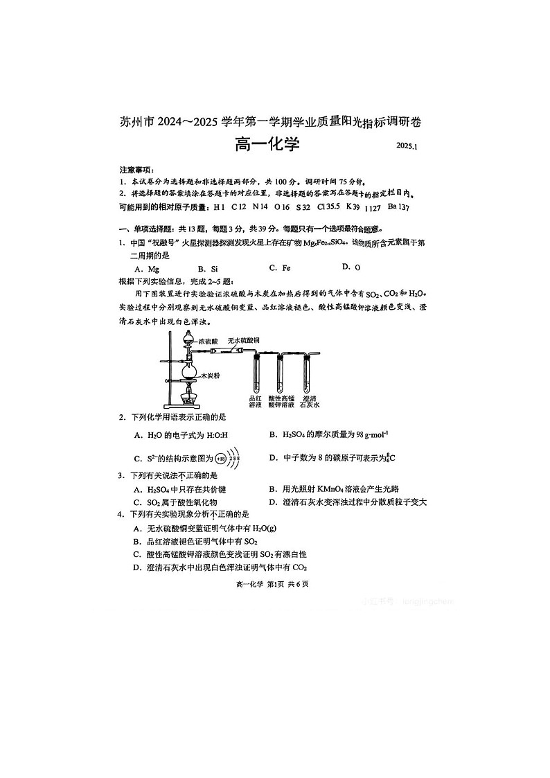 江苏省苏州市2024-2025学年高一上期期末学业阳光指标调研化学卷含答案第1页