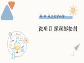 第1章微項目探秘膨松劑課件2024-2025學年高一上學期化學魯科版（2019）必修第一冊