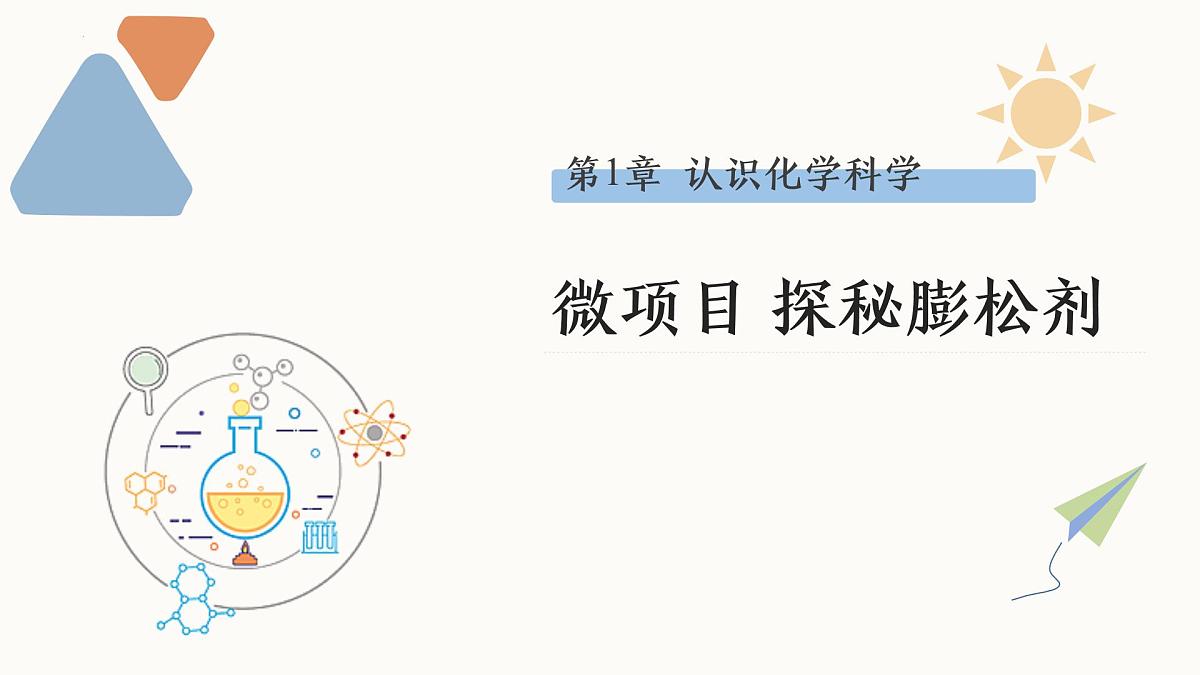 第1章微项目探秘膨松剂课件2024-2025学年高一上学期化学鲁科版（2019）必修第一册第1页