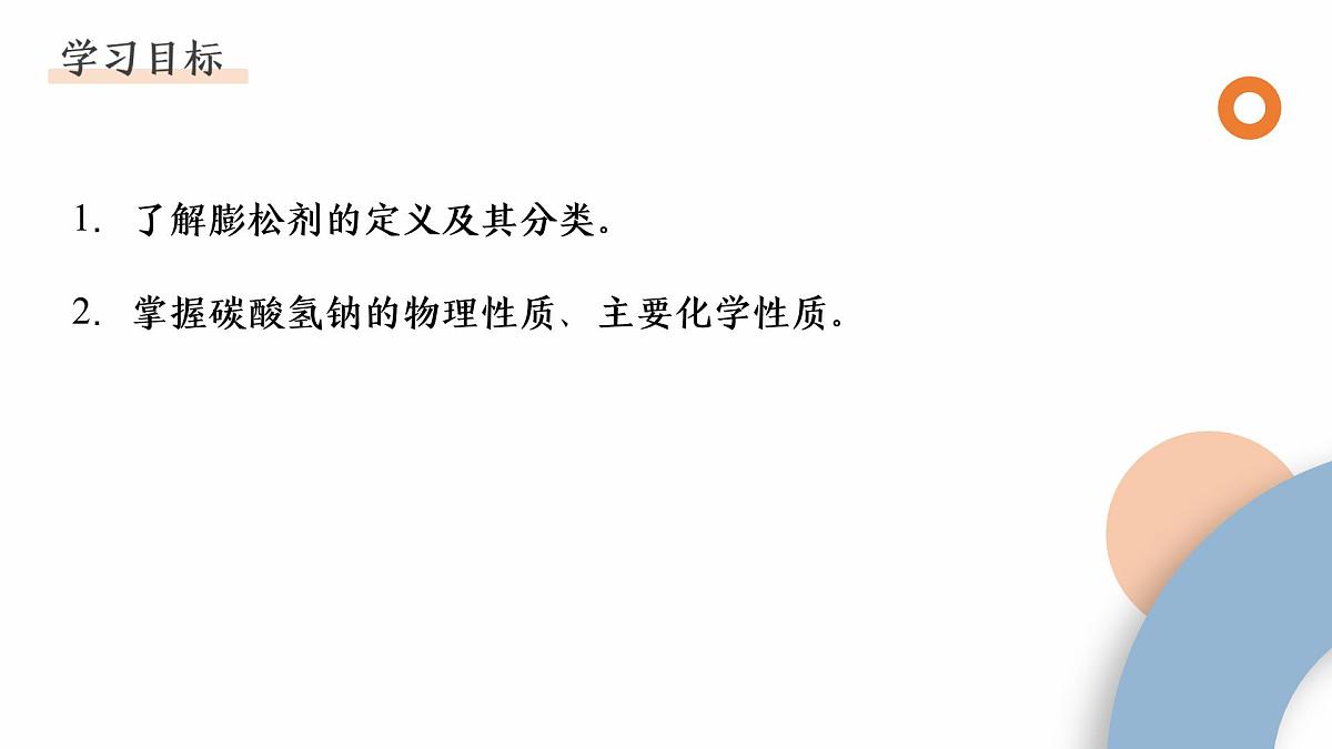 第1章微项目探秘膨松剂课件2024-2025学年高一上学期化学鲁科版（2019）必修第一册第2页