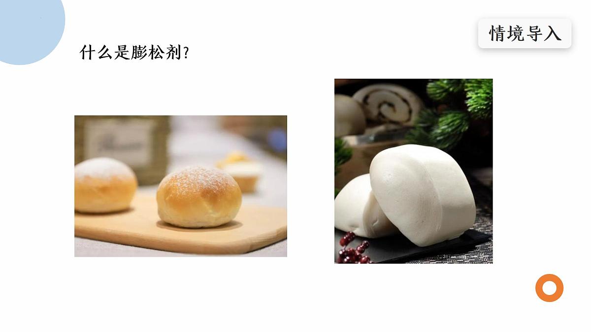 第1章微项目探秘膨松剂课件2024-2025学年高一上学期化学鲁科版（2019）必修第一册第3页