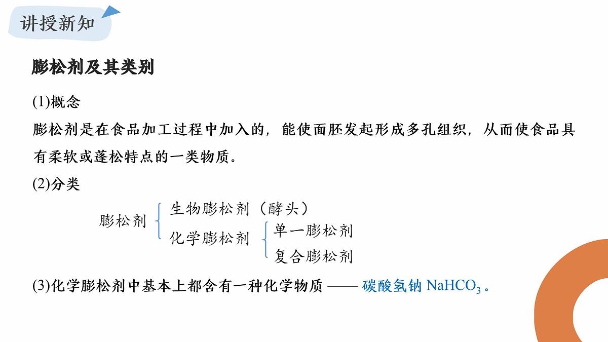 第1章微项目探秘膨松剂课件2024-2025学年高一上学期化学鲁科版（2019）必修第一册第4页
