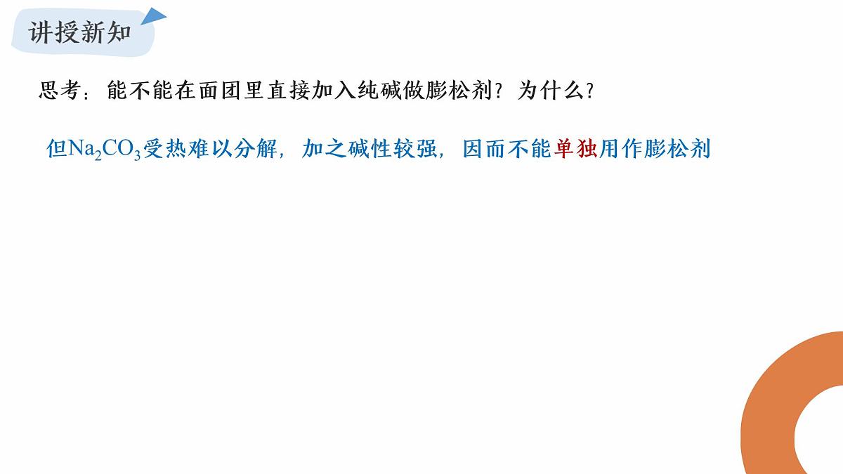 第1章微项目探秘膨松剂课件2024-2025学年高一上学期化学鲁科版（2019）必修第一册第7页