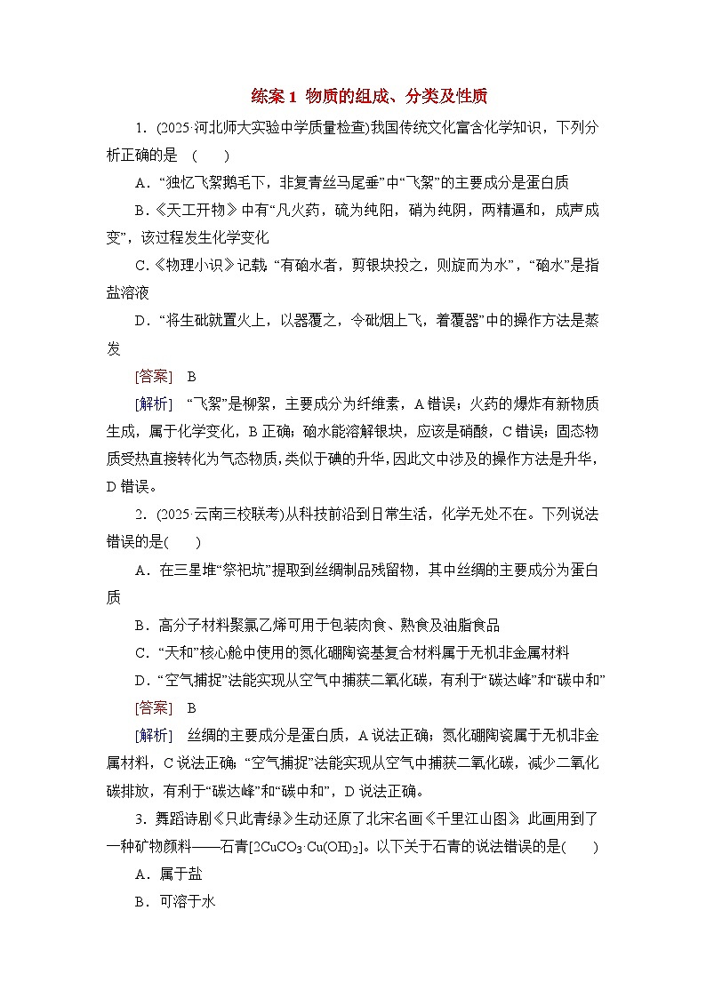 2026届高考化学一轮总复习提能训练练案1物质的组成分类及性质第1页
