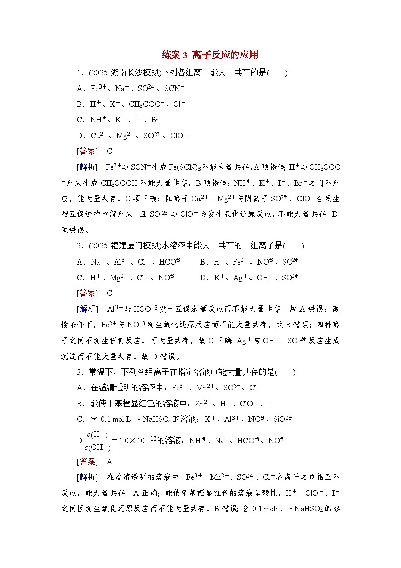 2026届高考化学一轮总复习提能训练练案3离子反应的应用第1页