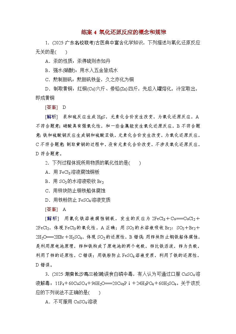 2026届高考化学一轮总复习提能训练练案4氧化还原反应的概念和规律第1页