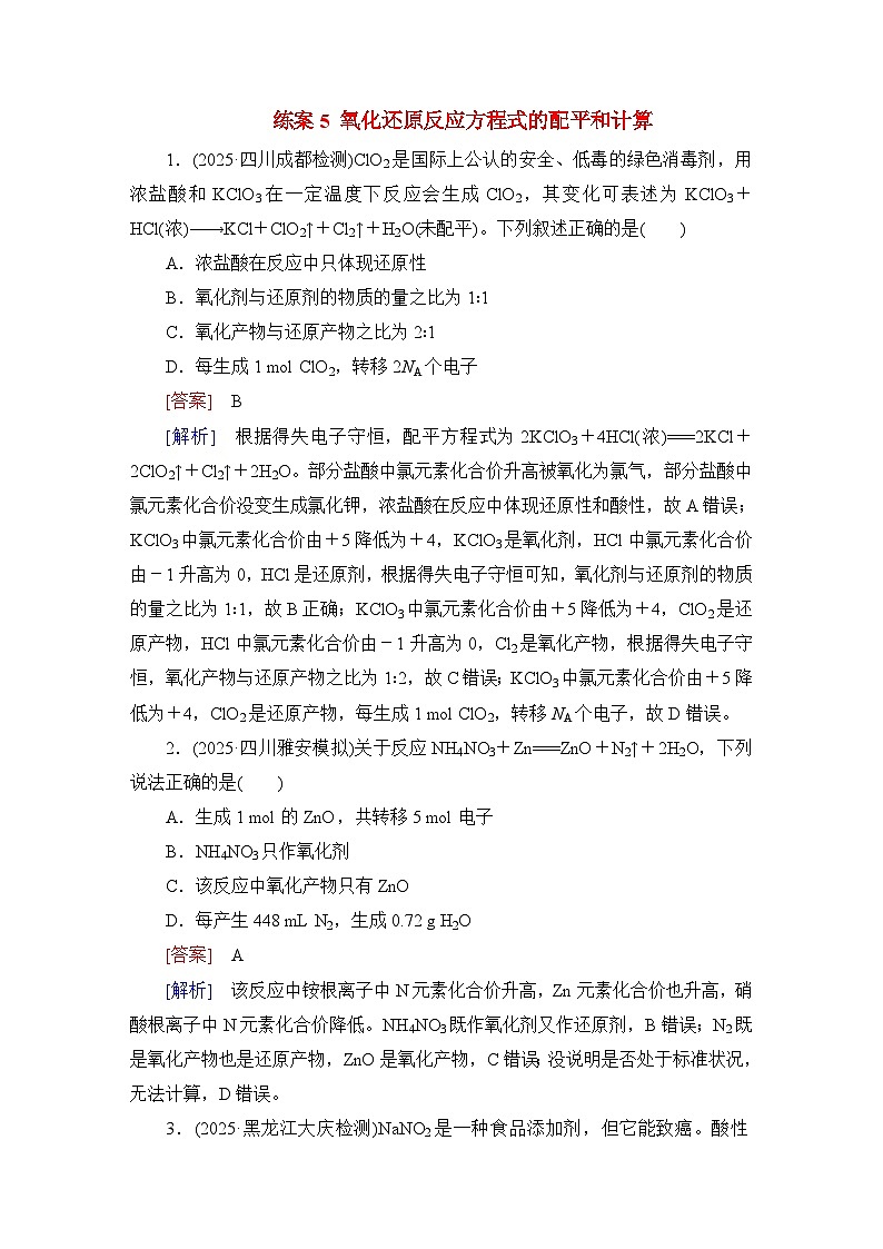 2026届高考化学一轮总复习提能训练练案5氧化还原反应方程式的配平和计算第1页