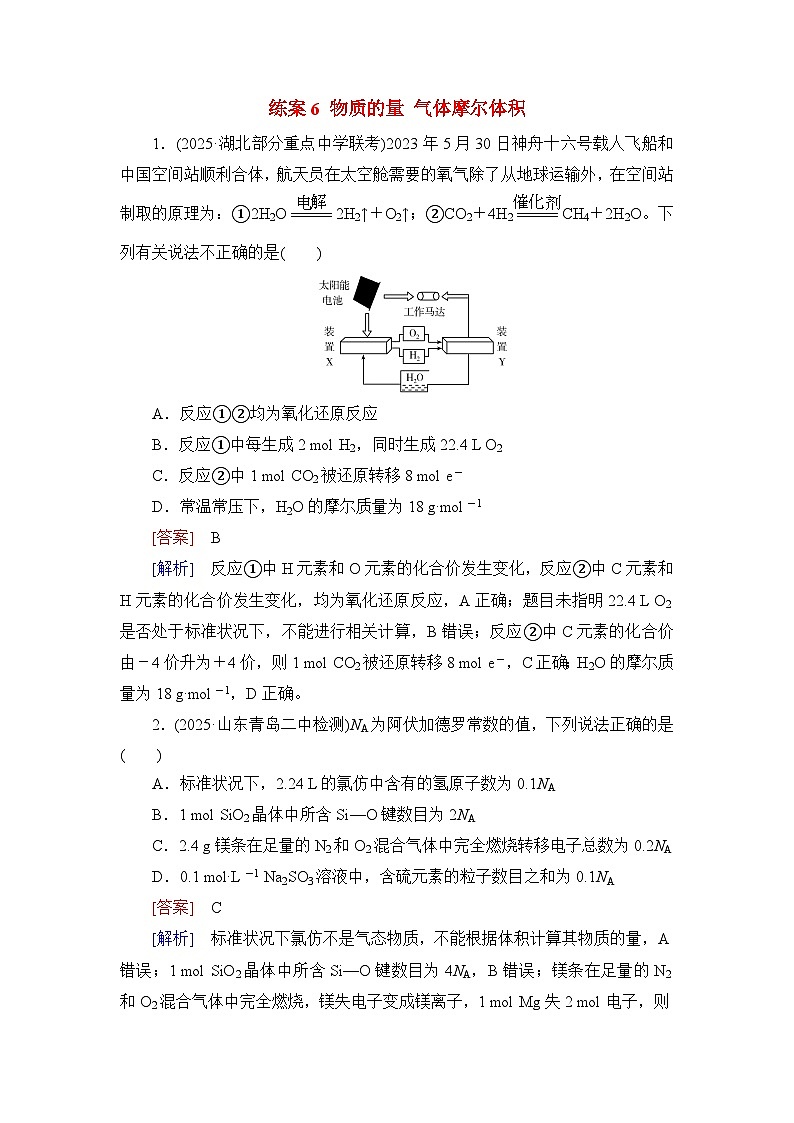 2026届高考化学一轮总复习提能训练练案6物质的量气体摩尔体积第1页