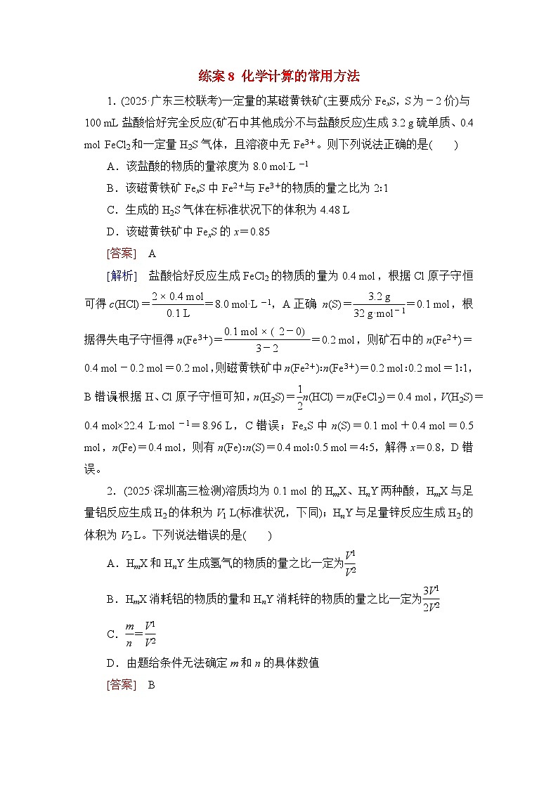 2026届高考化学一轮总复习提能训练练案8化学计算的常用方法第1页