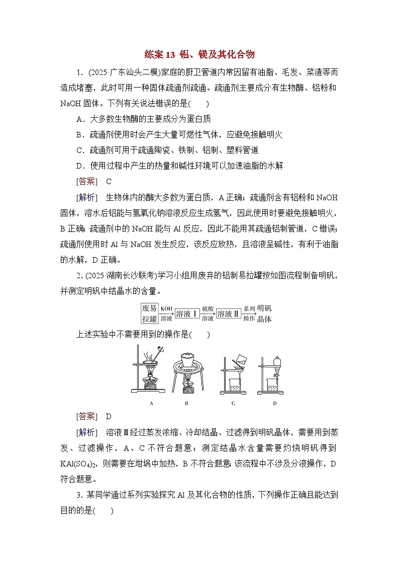 2026届高考化学一轮总复习提能训练练案13铝镁及其化合物第1页